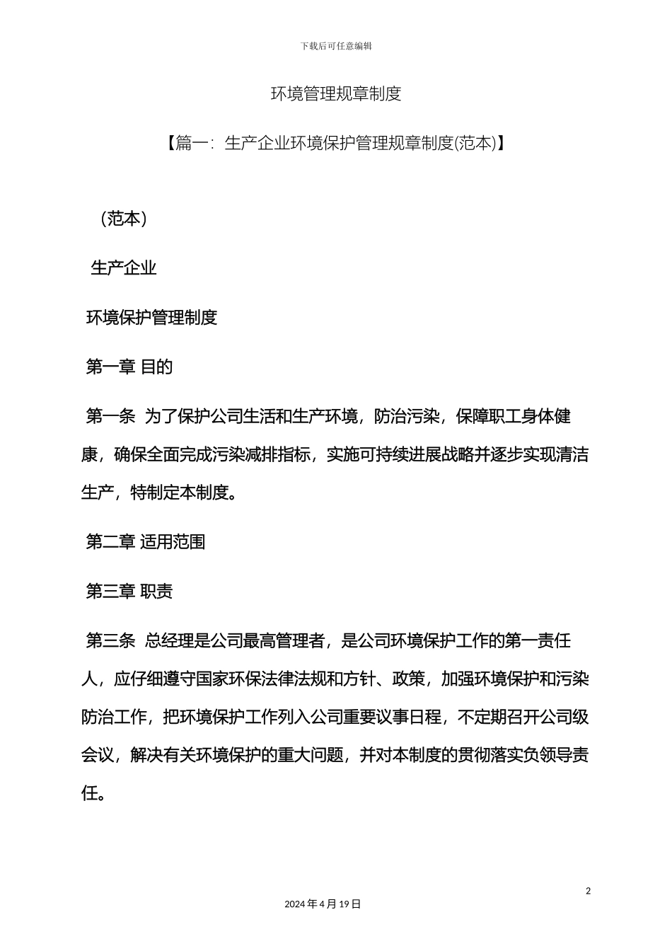 环境作文之环境管理规章制度_第2页