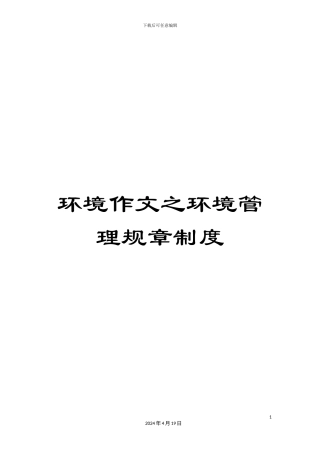 环境作文之环境管理规章制度