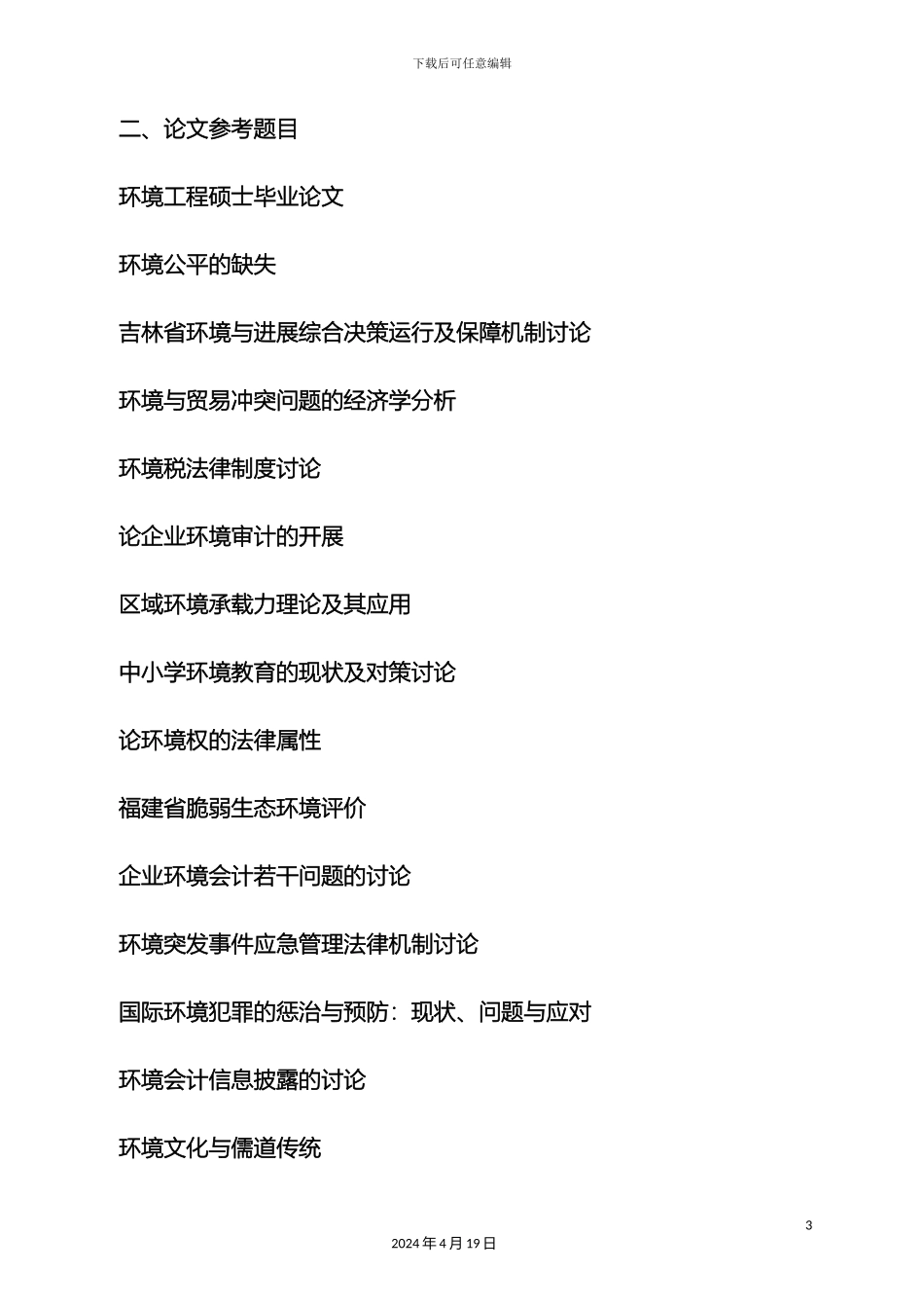 环境作文之环境工程毕业设计选题_第3页