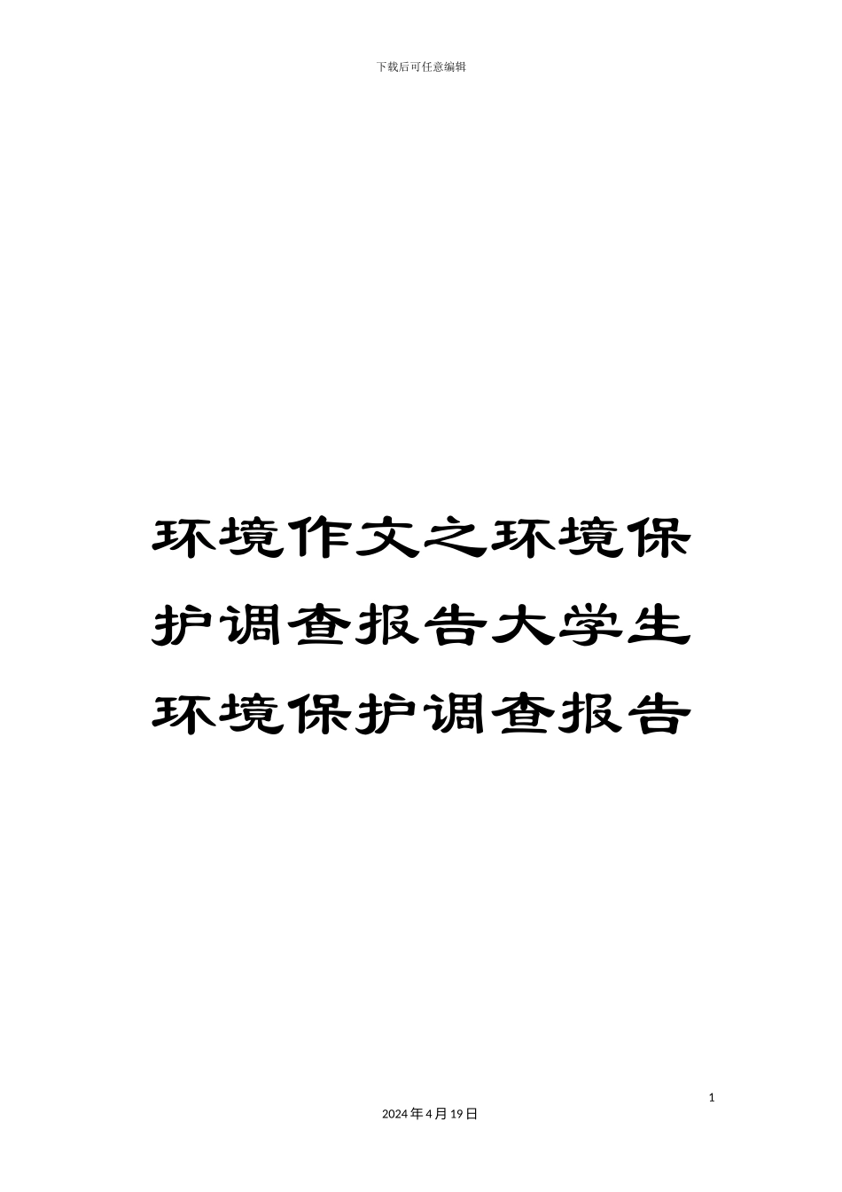环境作文之环境保护调查报告大学生环境保护调查报告_第1页