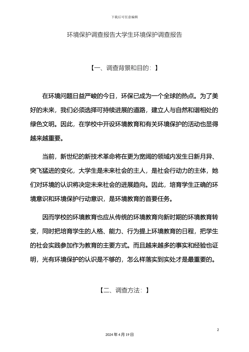 环境作文之环境保护调查报告大学生环境保护调查报告_第2页