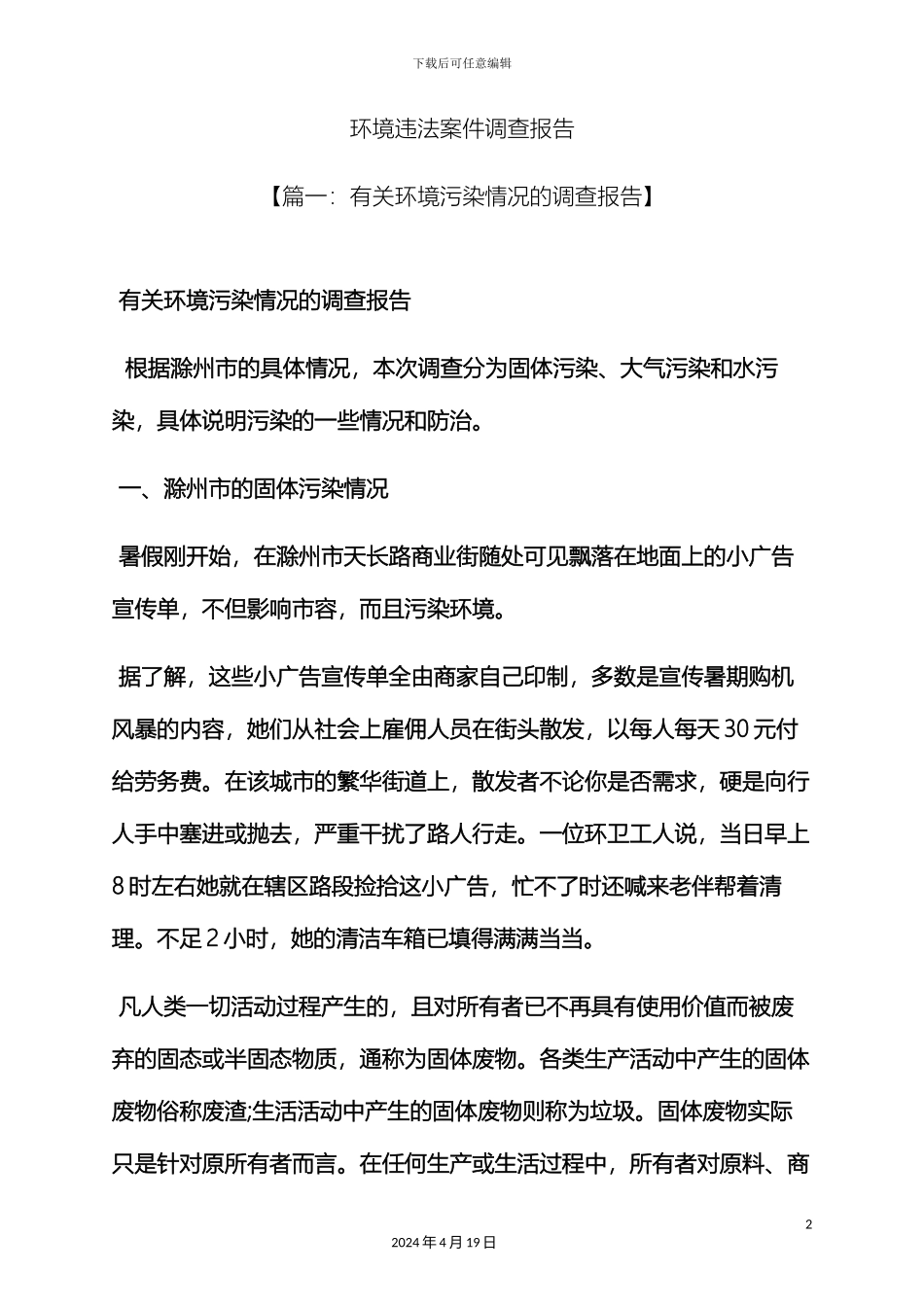 环境作文之环境违法案件调查报告_第2页