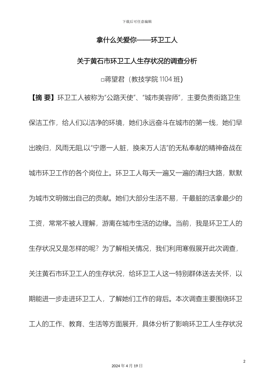 环卫工人调查报告范本_第2页
