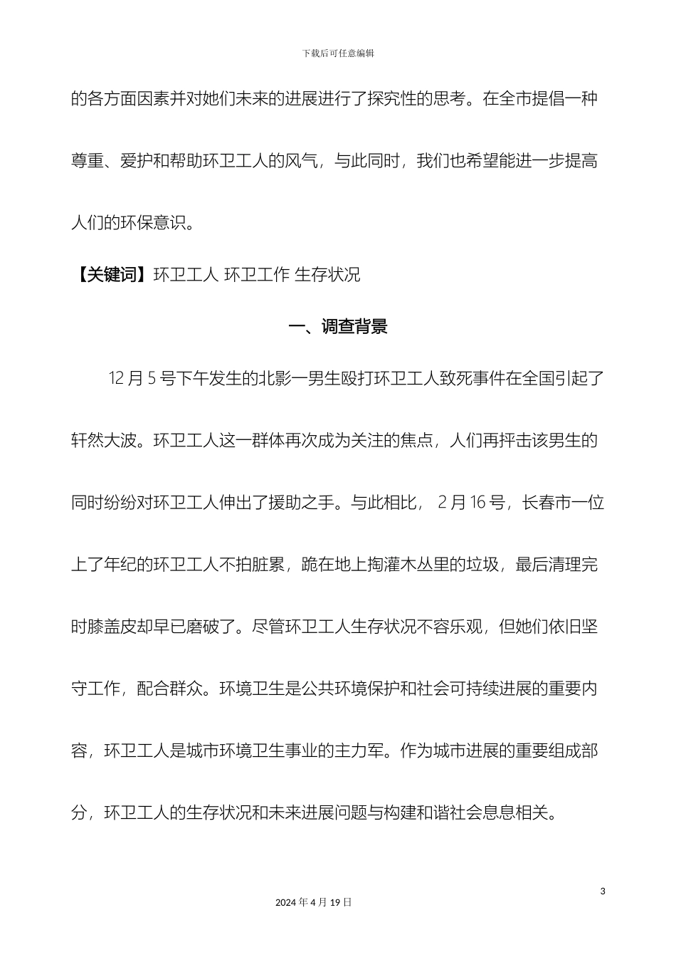 环卫工人调查报告范本_第3页