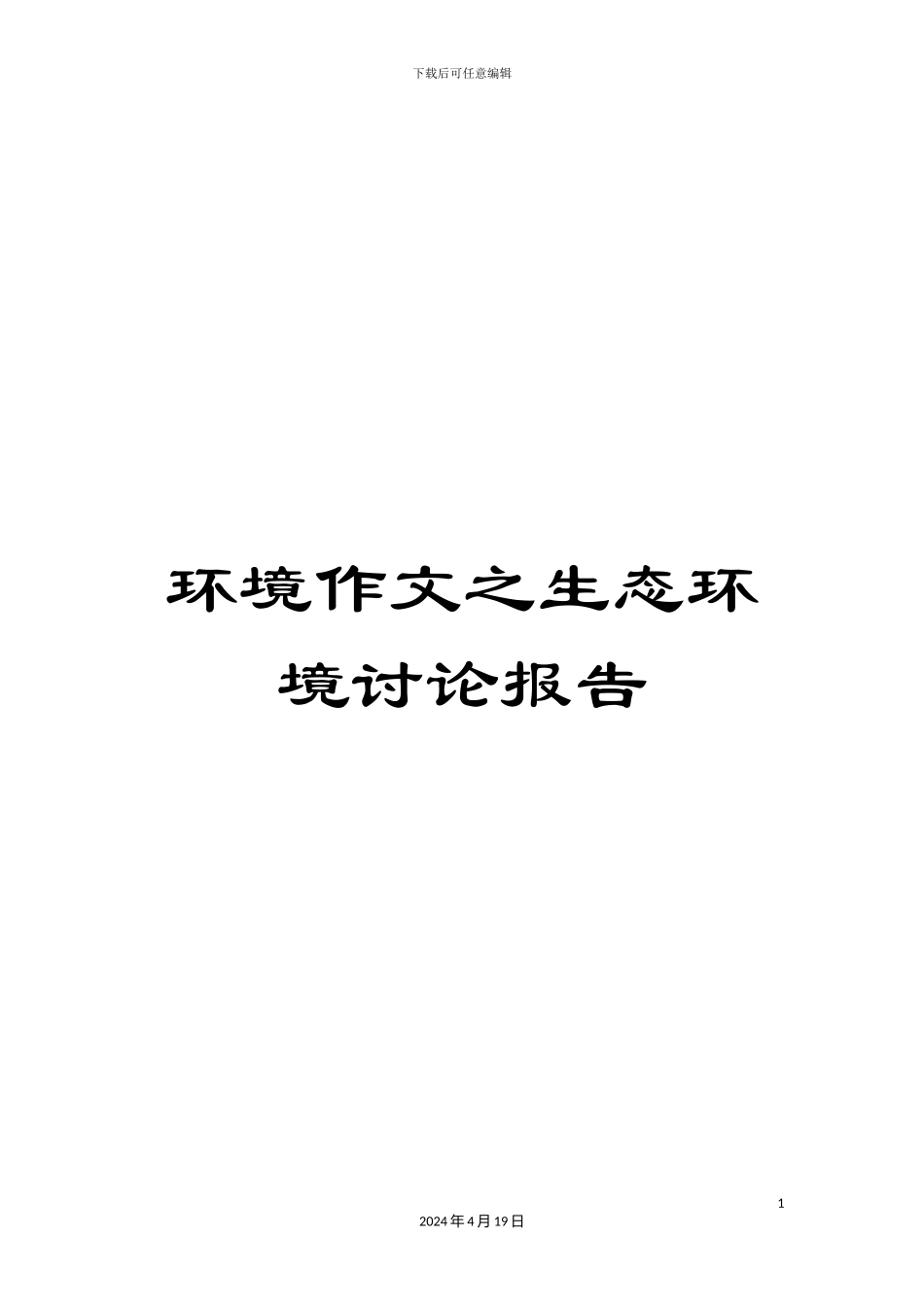 环境作文之生态环境研究报告_第1页