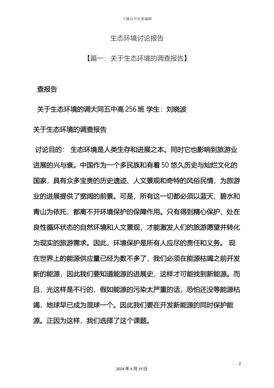 环境作文之生态环境研究报告_第2页