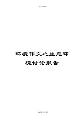 环境作文之生态环境研究报告