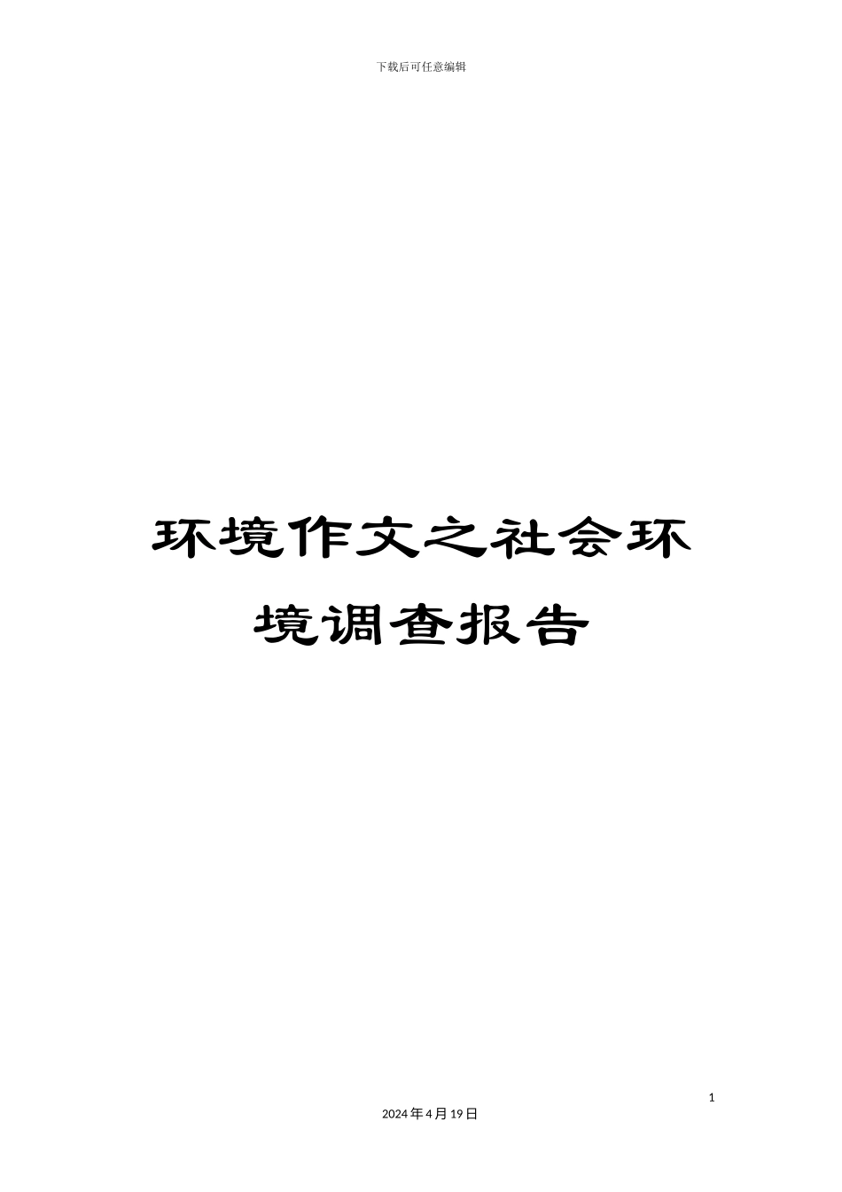 环境作文之社会环境调查报告_第1页