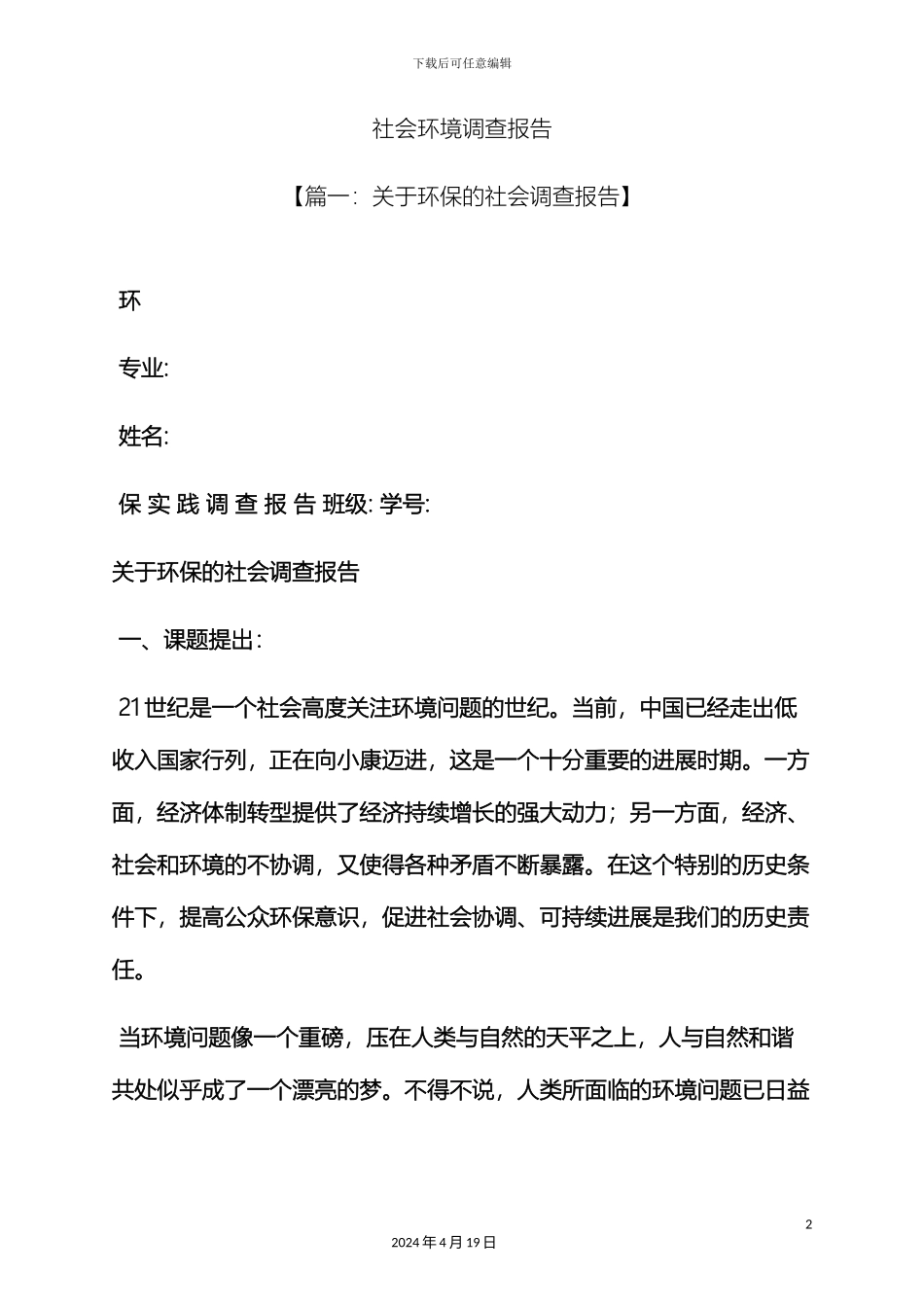 环境作文之社会环境调查报告_第2页