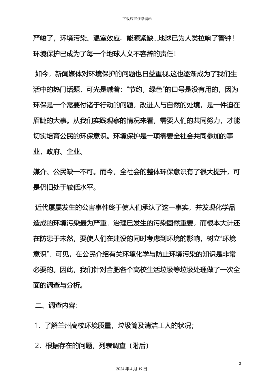 环境作文之社会环境调查报告_第3页