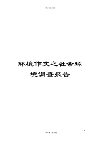 环境作文之社会环境调查报告