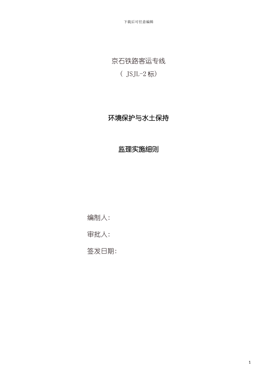 环境保护与水土保持监理实施细则模板_第2页