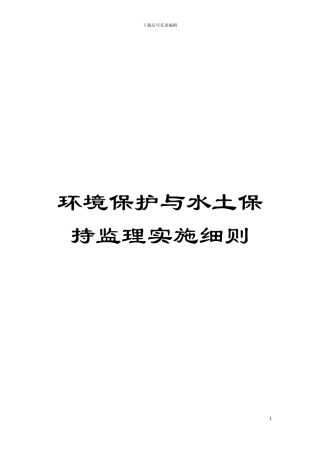 环境保护与水土保持监理实施细则模板