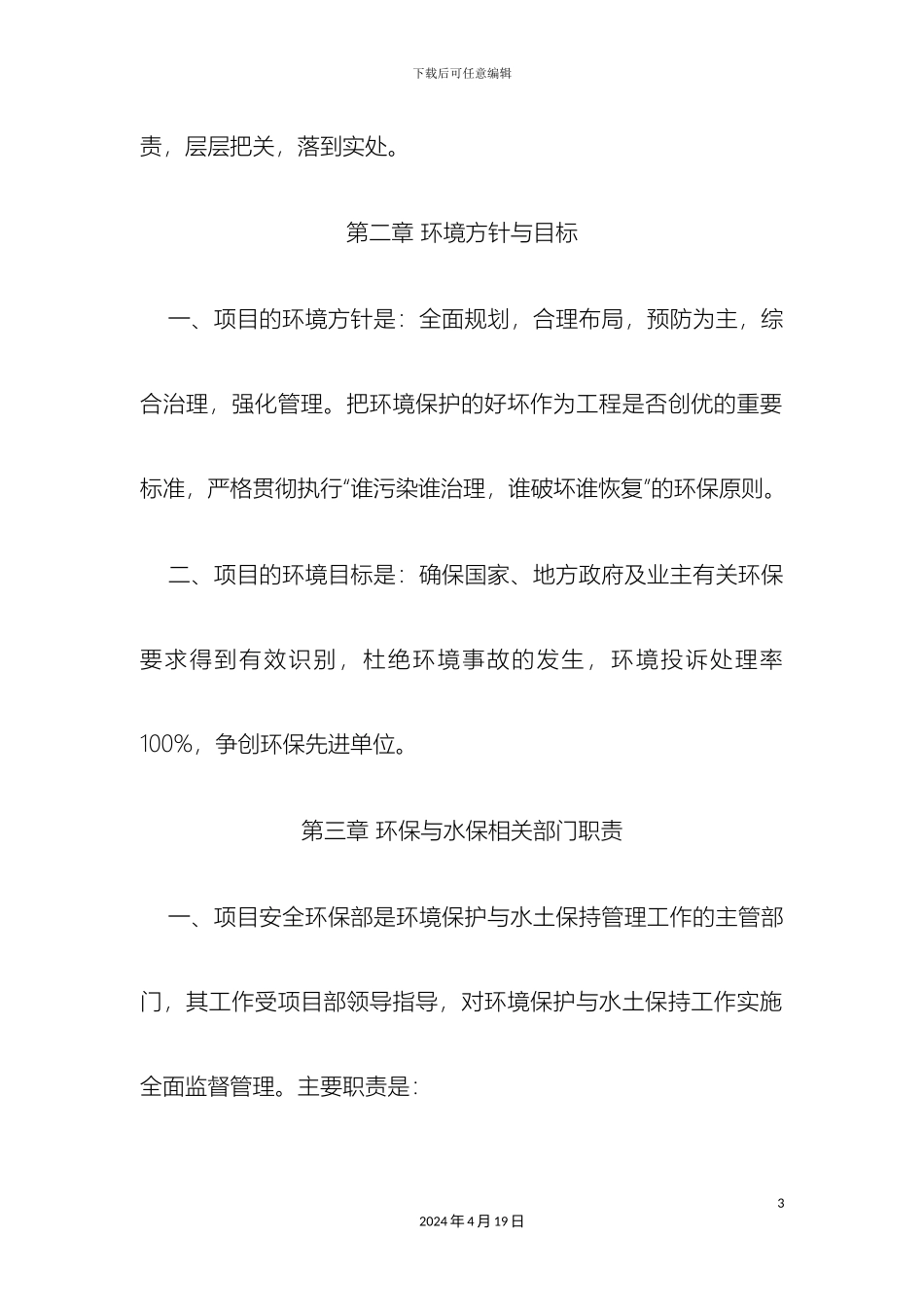 环境保护与水土保持管理制度_第3页