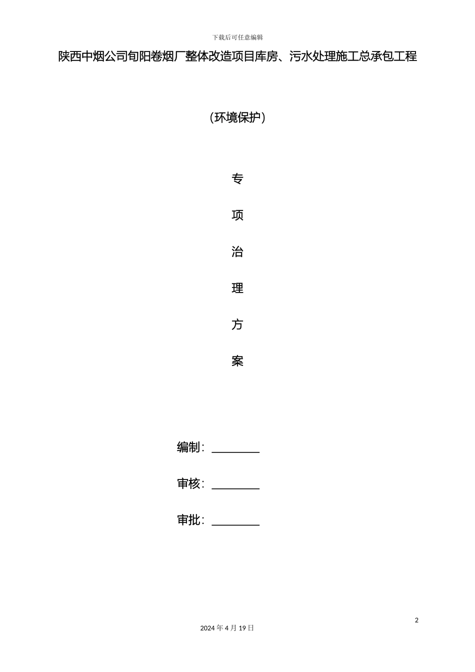 环境保护专项治理方案_第2页