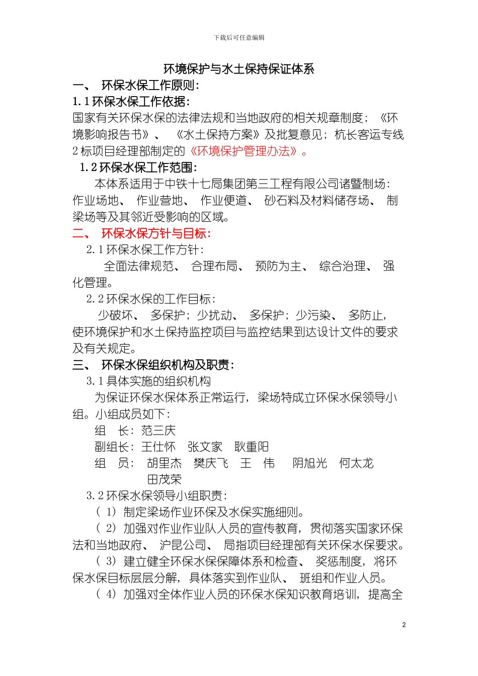 环境保护与水土保持保证体系模板_第2页