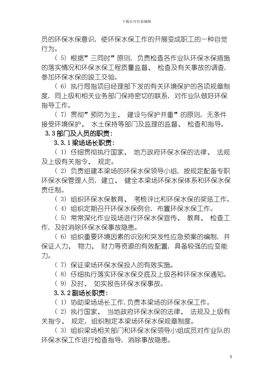 环境保护与水土保持保证体系模板_第3页