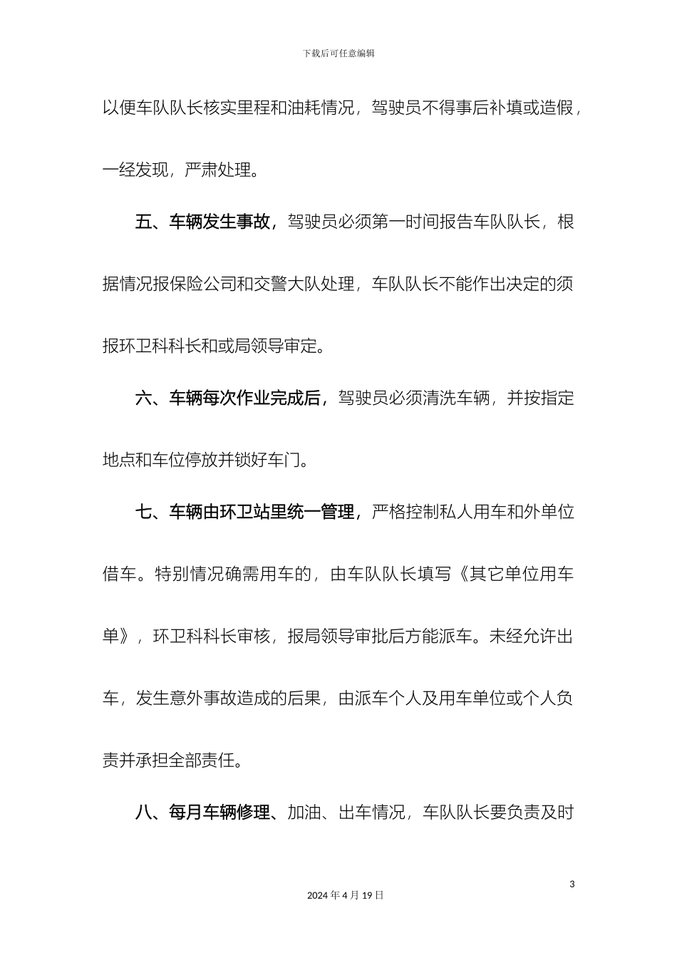 环卫车辆管理制度_第3页