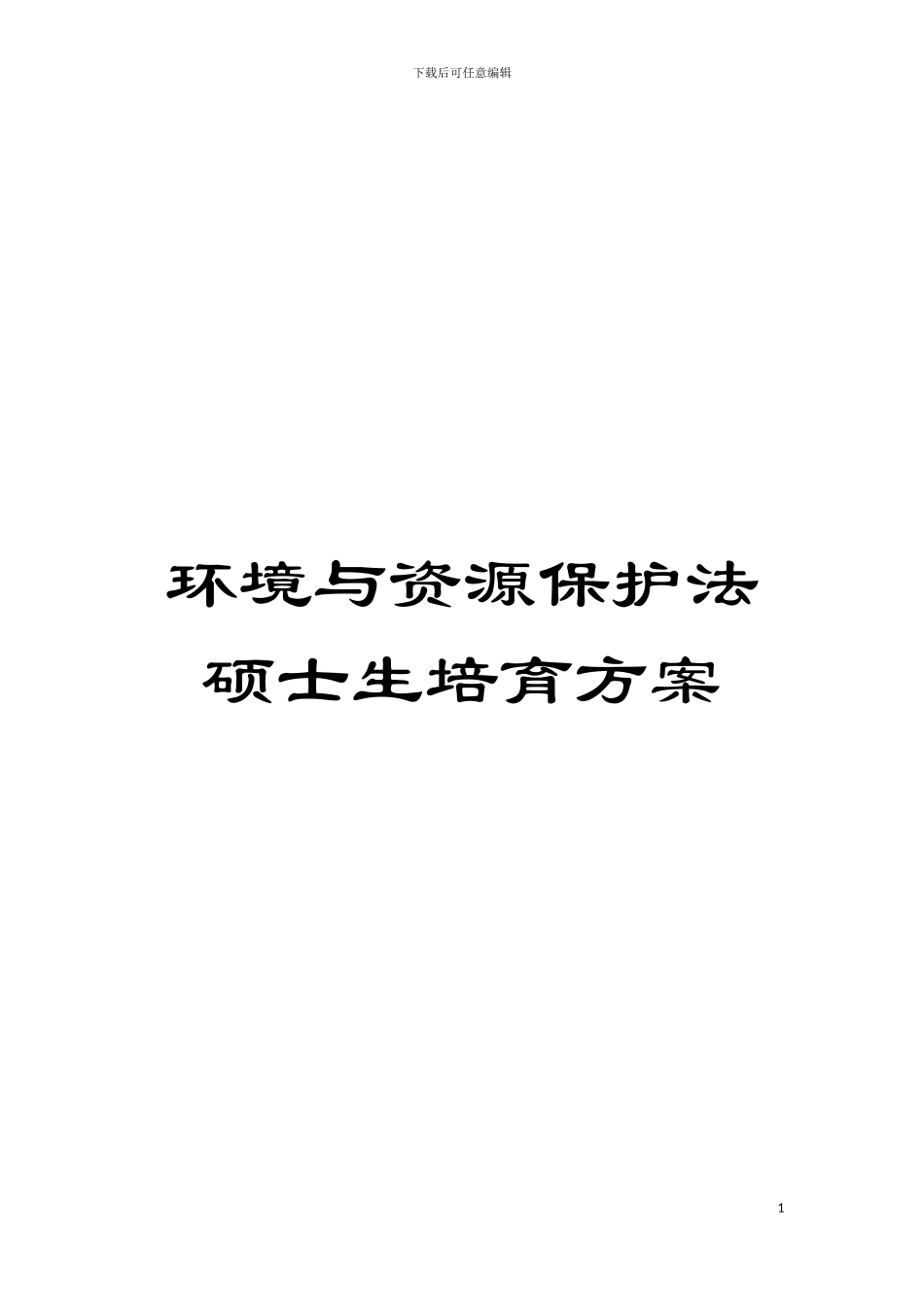 环境与资源保护法硕士生培养方案模板_第1页