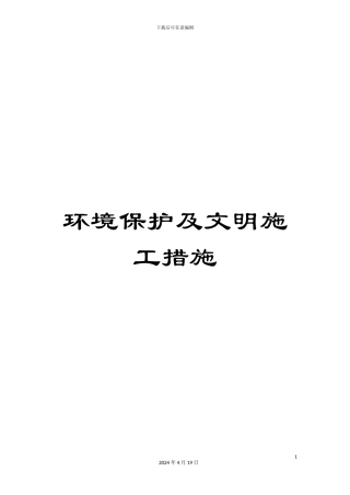 环境保护及文明施工措施