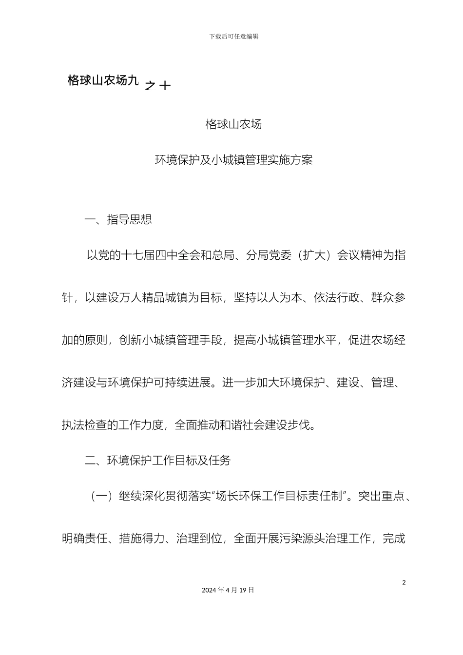 环境保护及小城镇管理实施方案之十_第2页