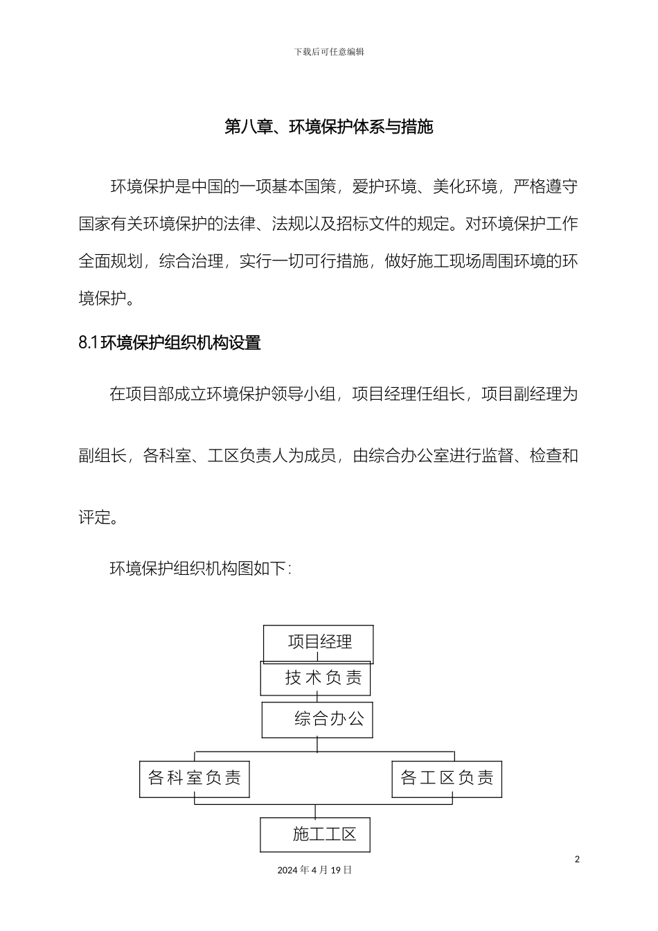 环境保护体系与措施市政工程_第2页