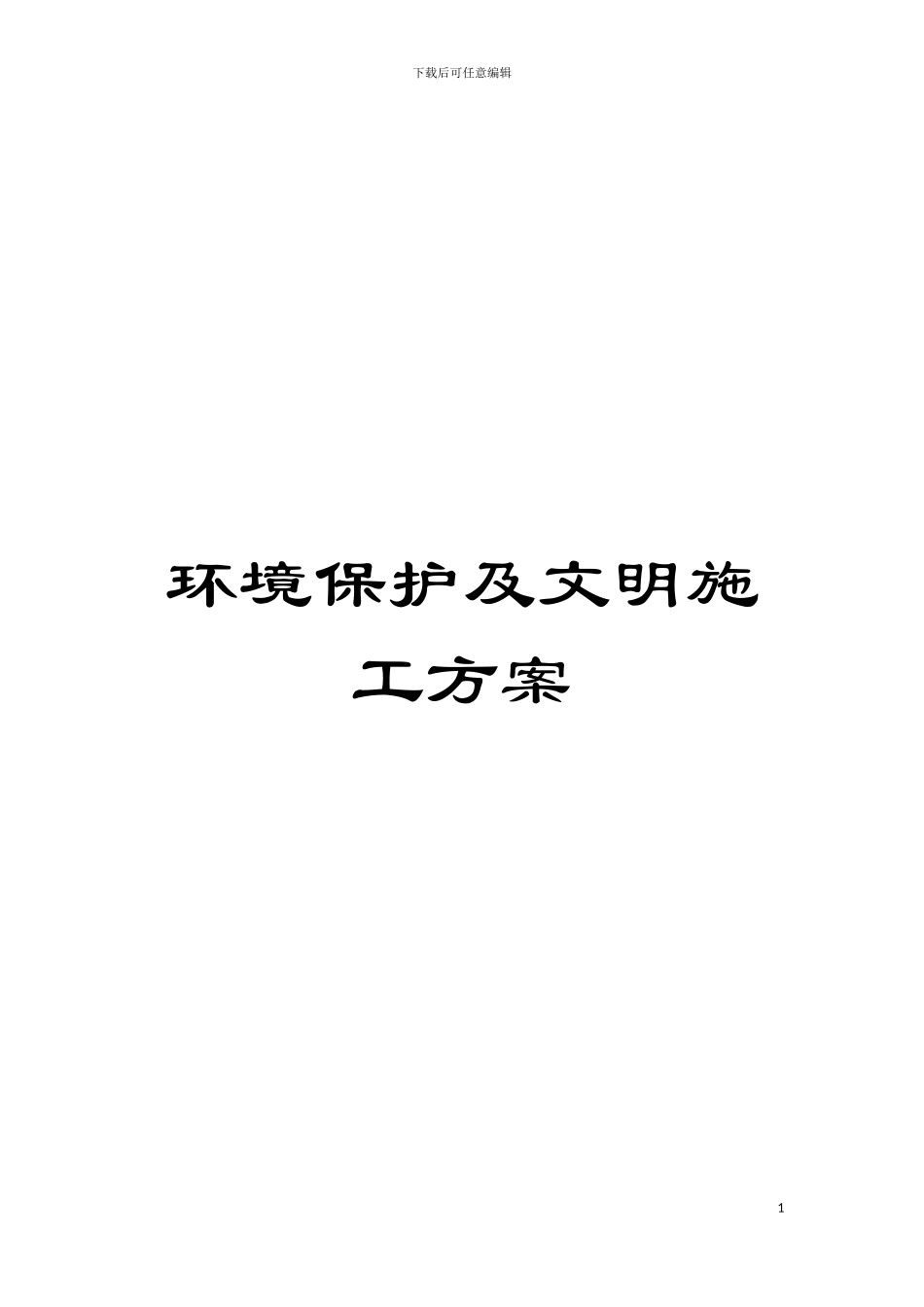 环境保护及文明施工方案模板_第1页