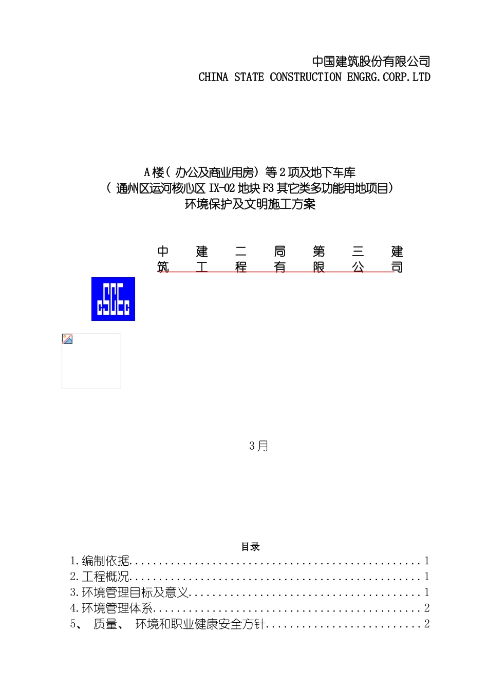 环境保护及文明施工方案模板_第2页