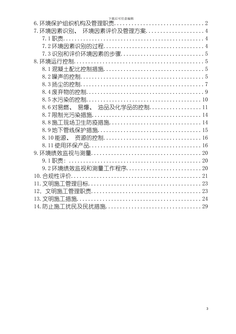 环境保护及文明施工方案模板_第3页