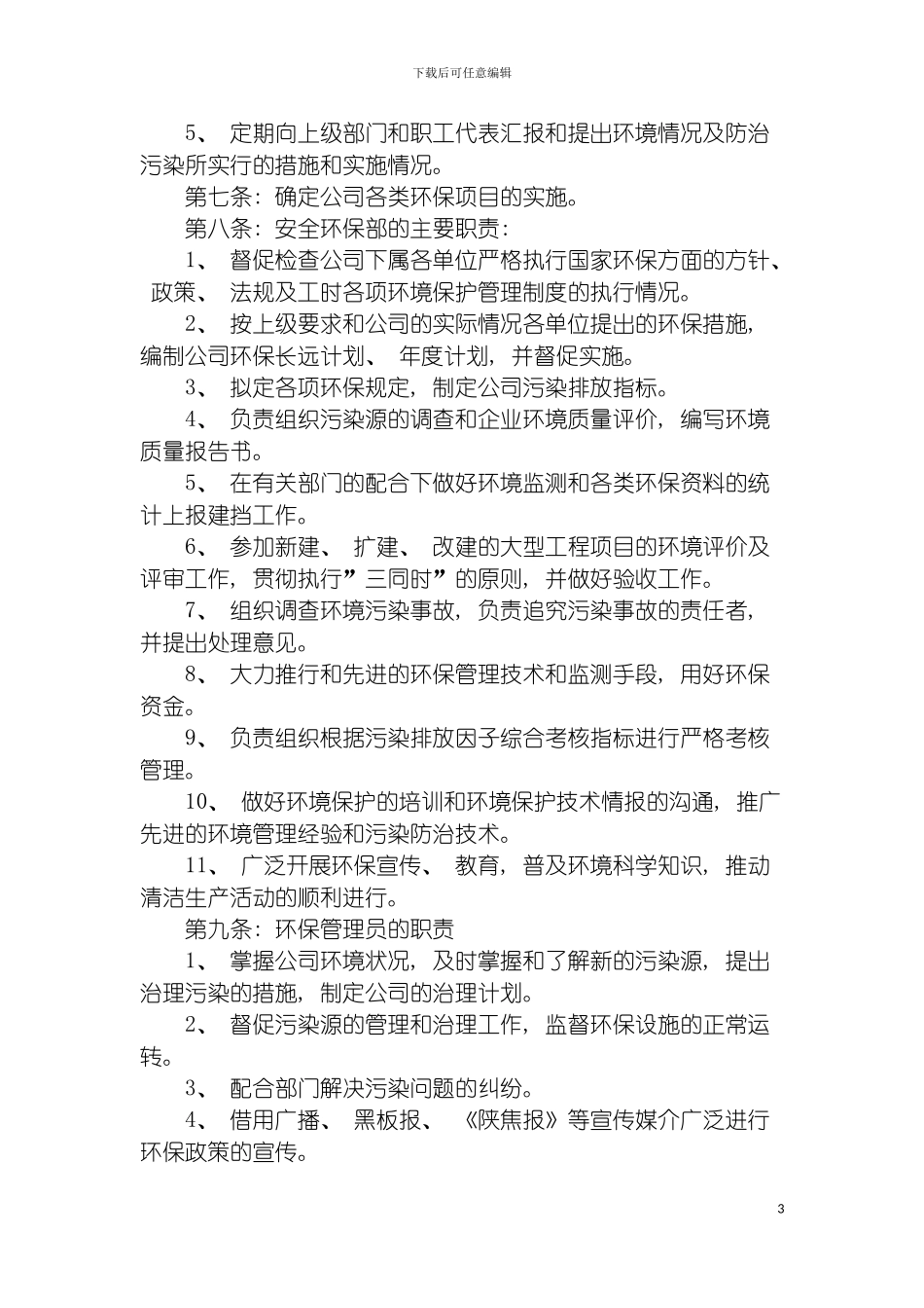环境保护制度模板_第3页