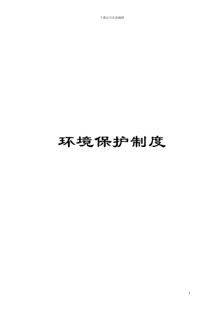 环境保护制度模板