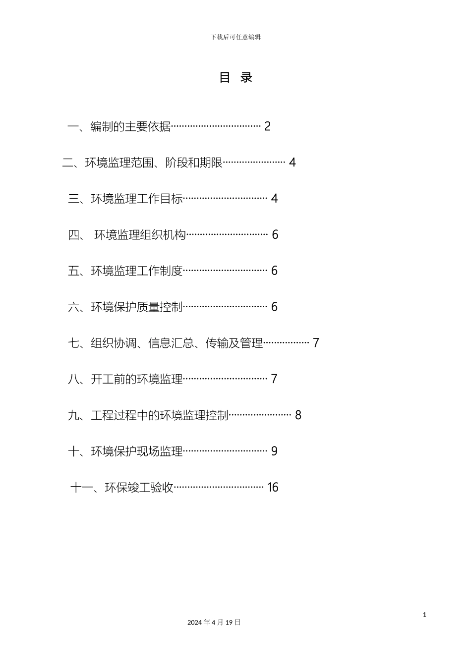 环境保护及文明施工监理细则定稿已修改_第2页