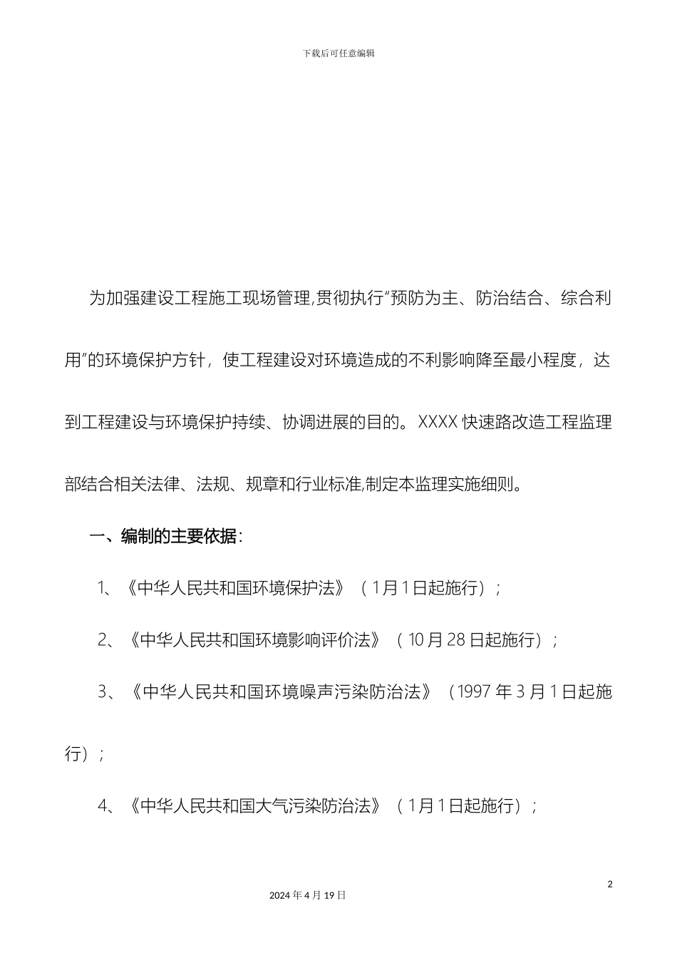 环境保护及文明施工监理细则定稿已修改_第3页