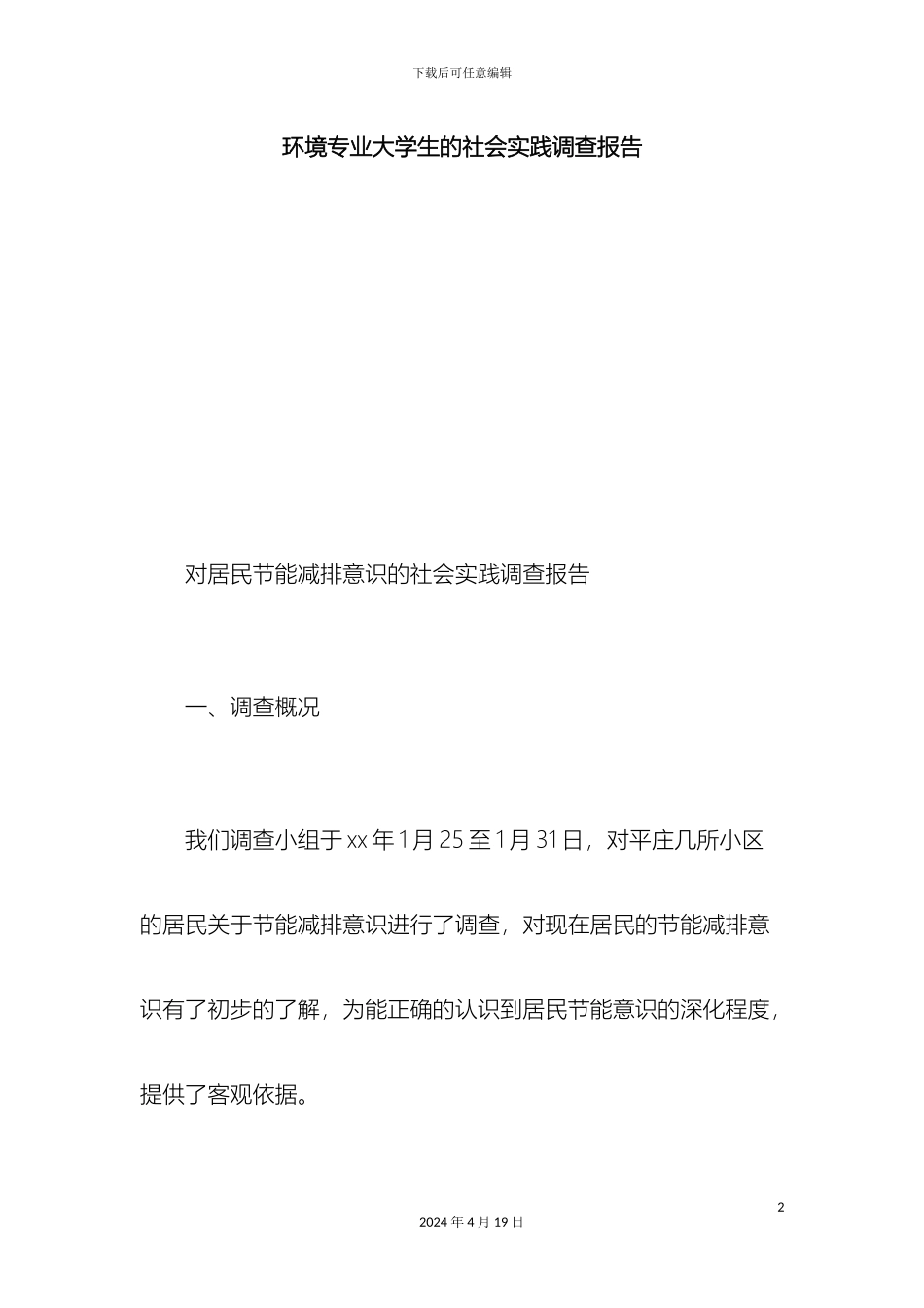 环境专业大学生的社会实践调查报告总结报告模板_第2页