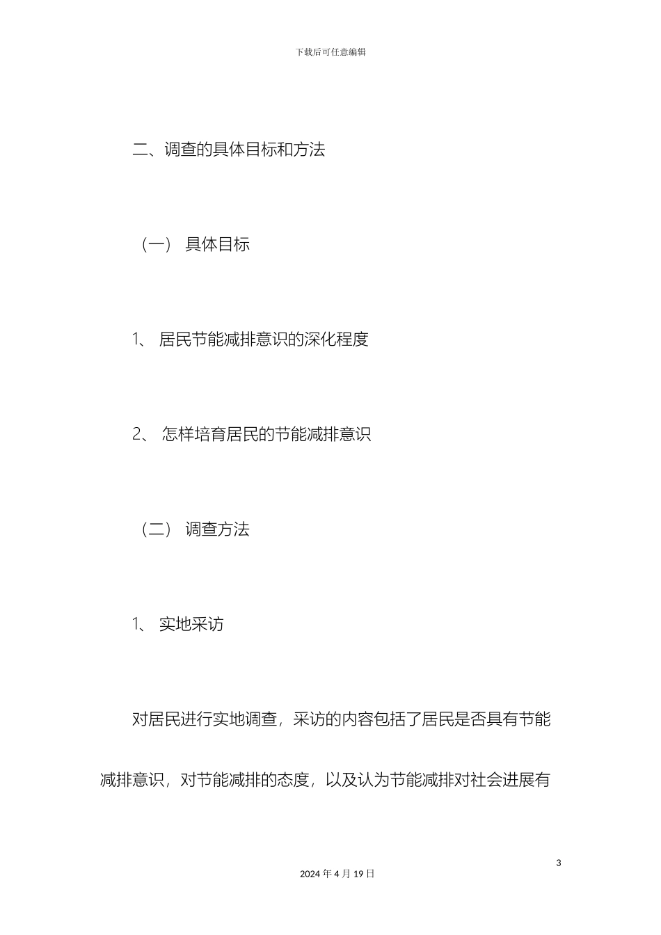 环境专业大学生的社会实践调查报告总结报告模板_第3页