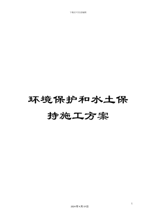 环境保护和水土保持施工方案范文