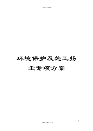 环境保护及施工扬尘专项方案模板