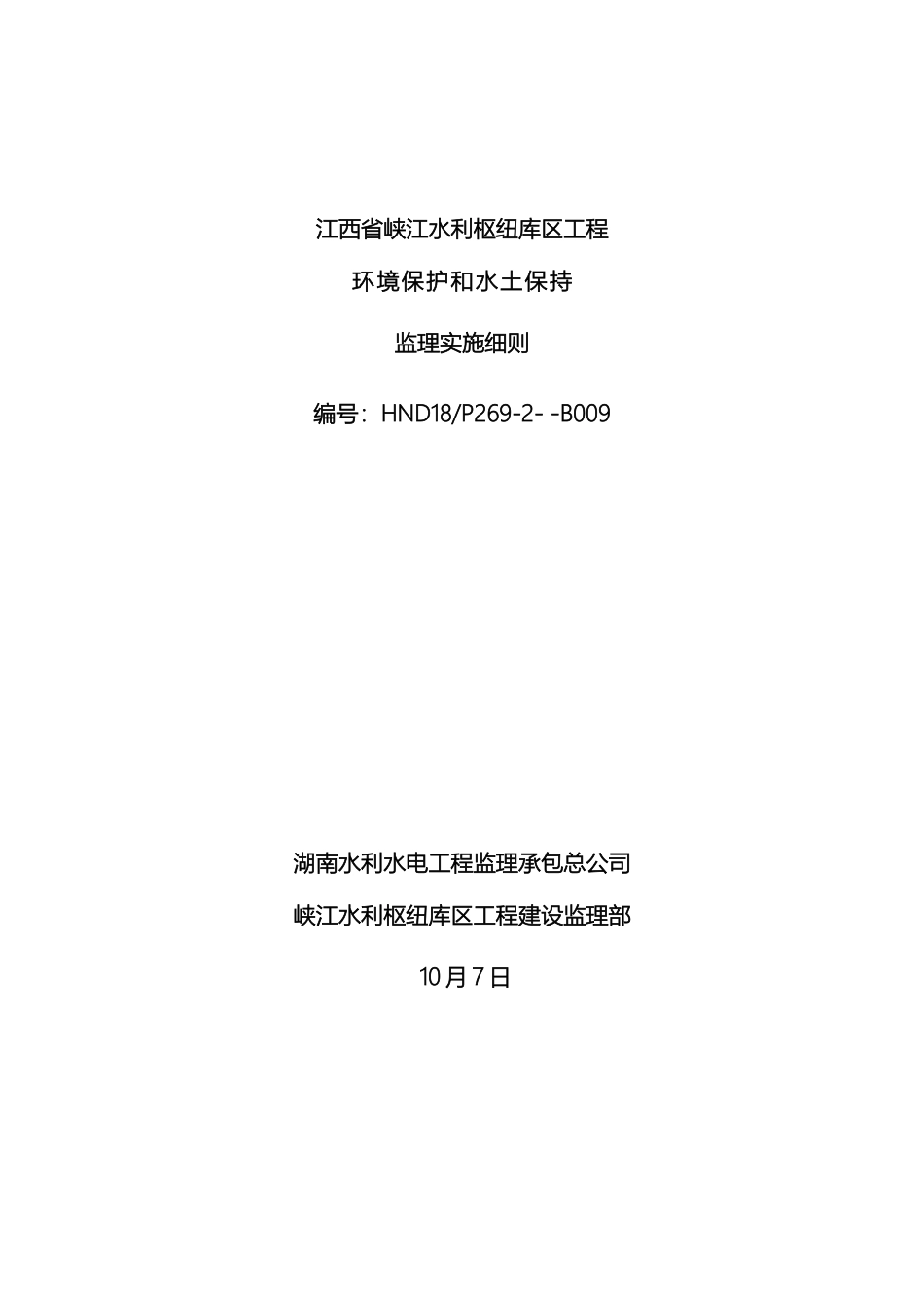 环境保护和水土保持监理实施细则范本_第2页