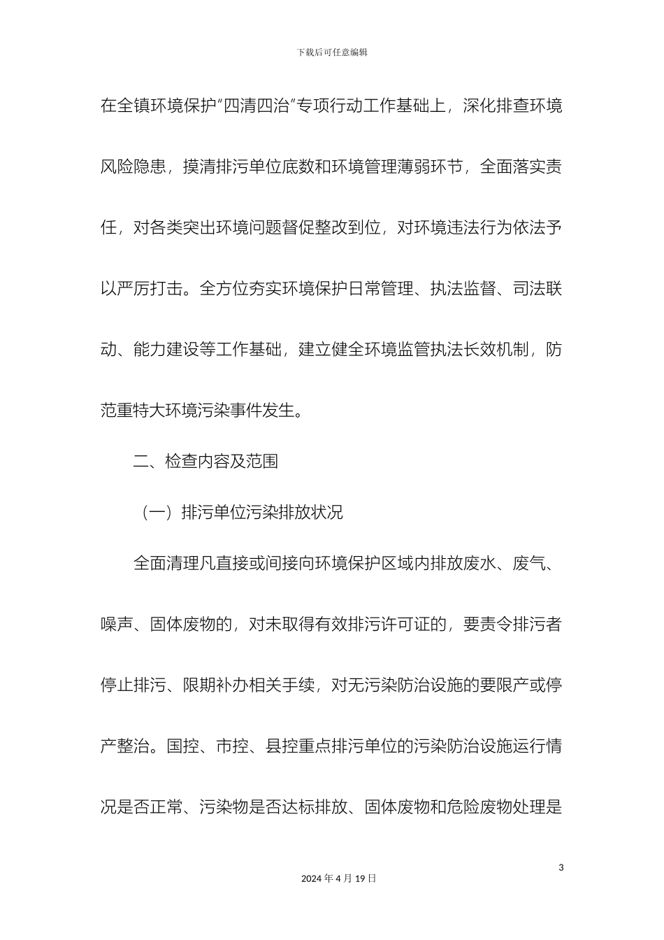 环境保护大检查工作方案精选模板_第3页