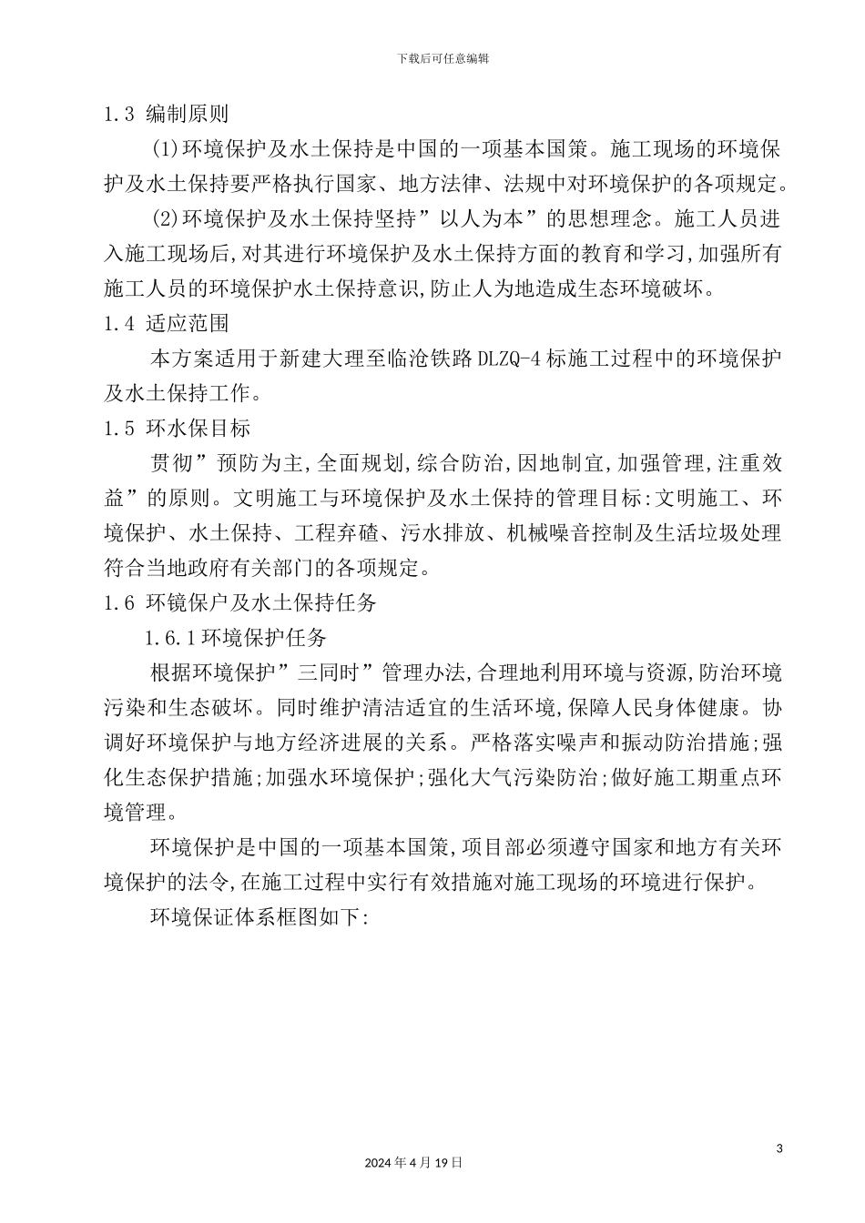 环境保护及水土保持专项施工方案培训资料_第3页