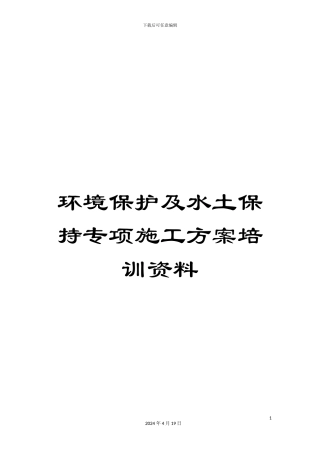 环境保护及水土保持专项施工方案培训资料
