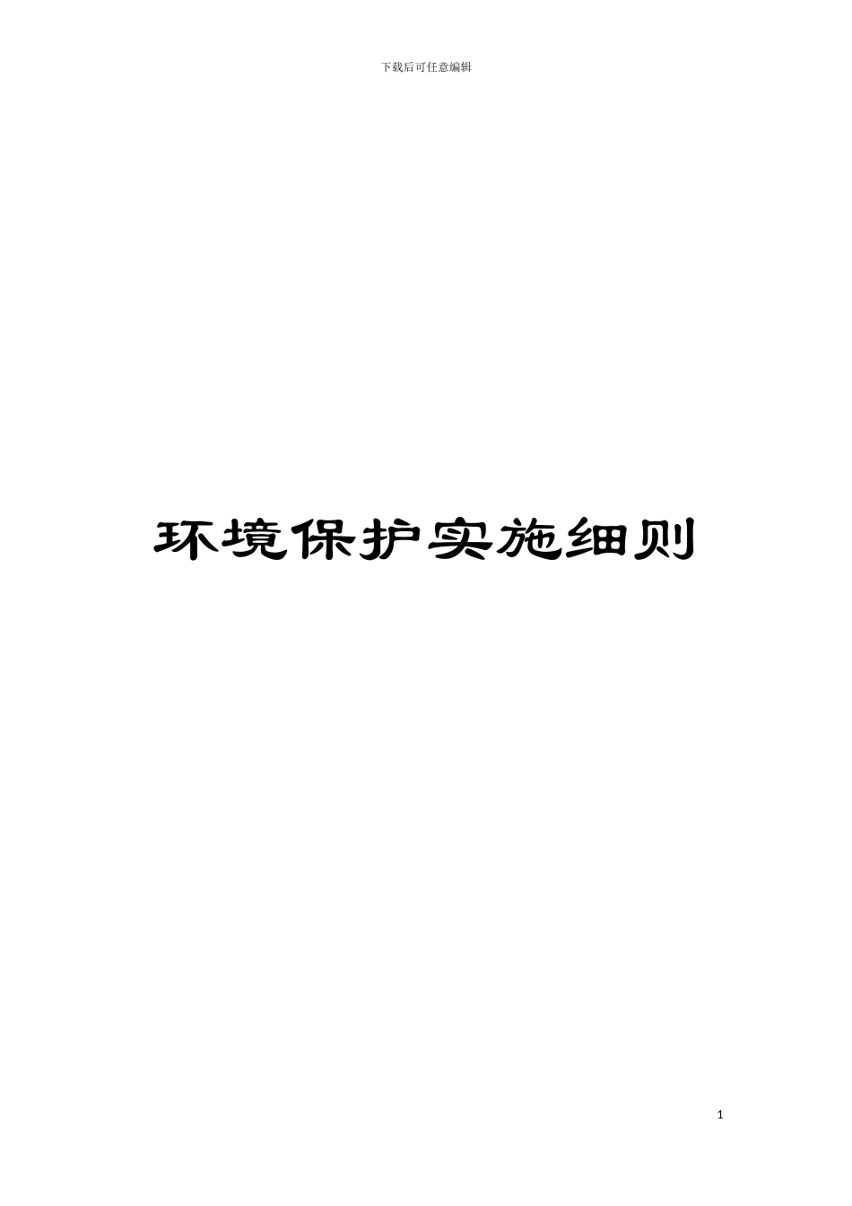 环境保护实施细则模板_第1页