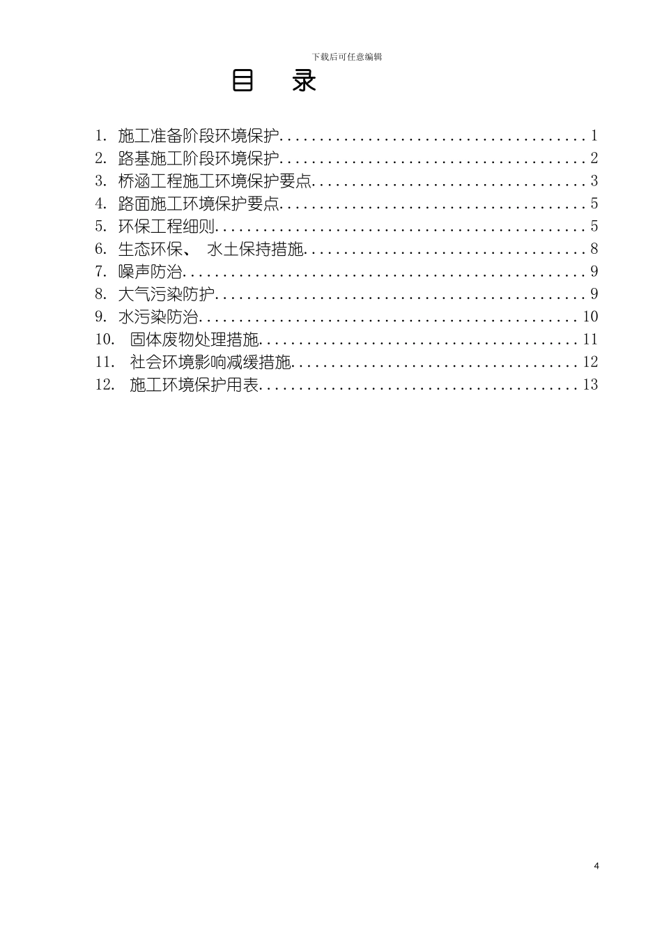 环境保护实施细则模板_第3页