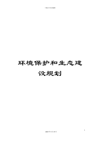 环境保护和生态建设规划