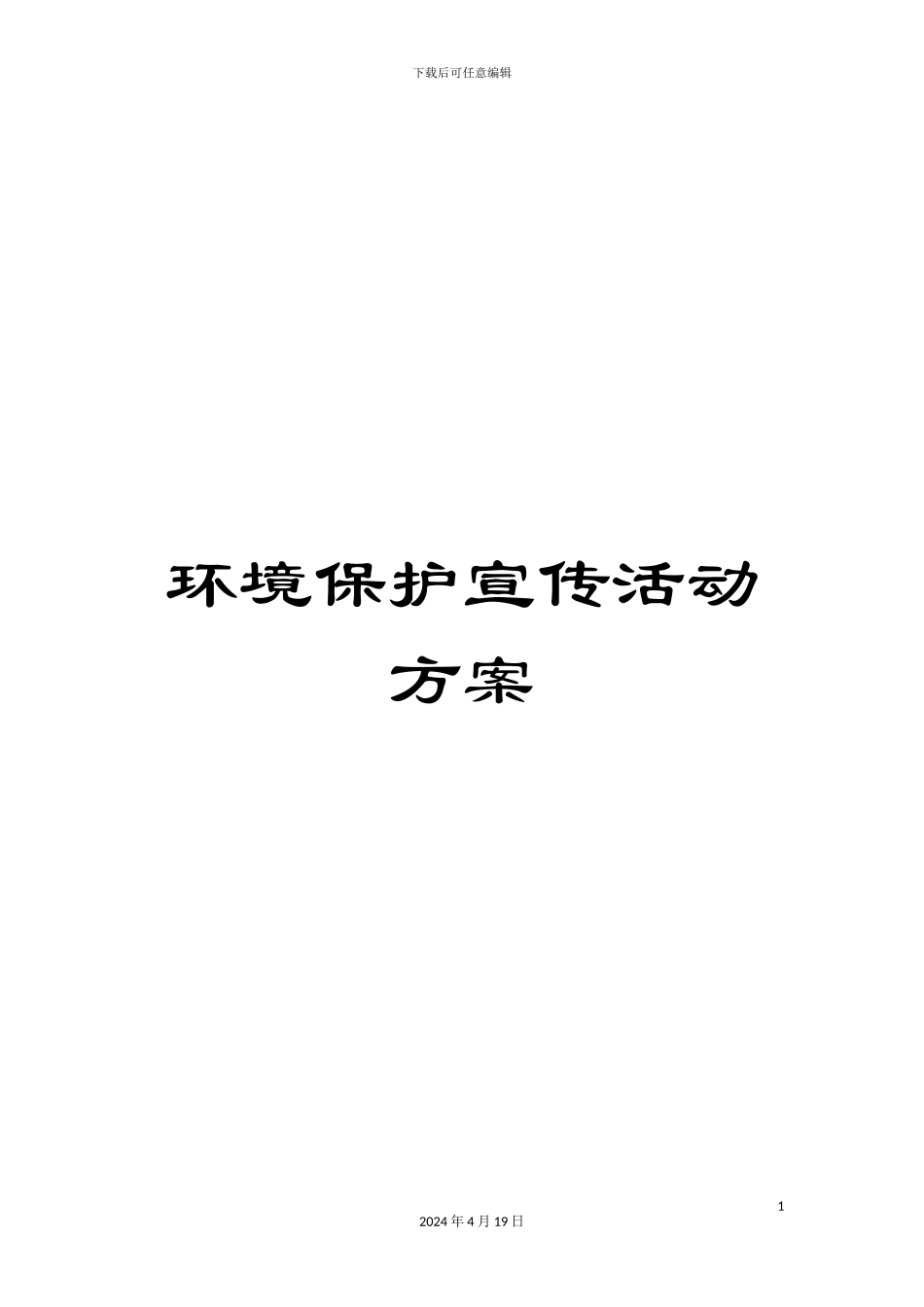 环境保护宣传活动方案_第1页