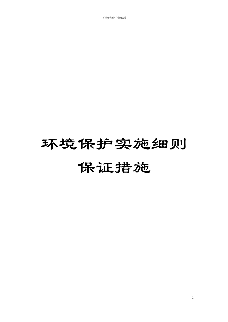 环境保护实施细则保证措施模板_第1页