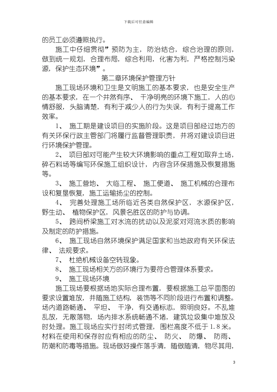 环境保护实施细则保证措施模板_第3页