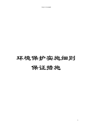 环境保护实施细则保证措施模板