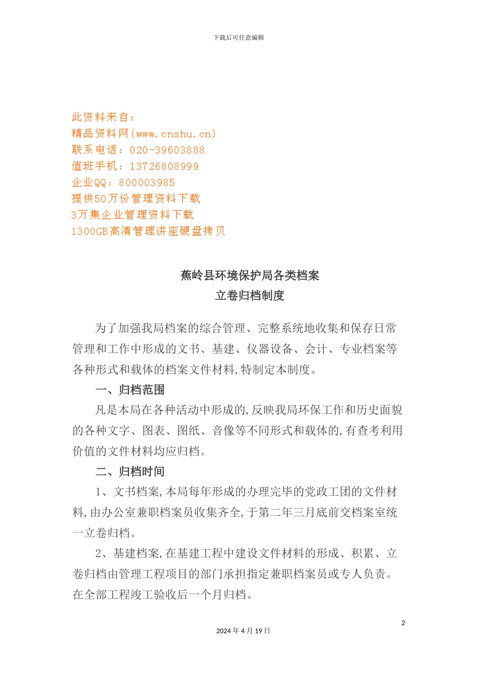 环境保护局各类档案立卷归档制度_第2页