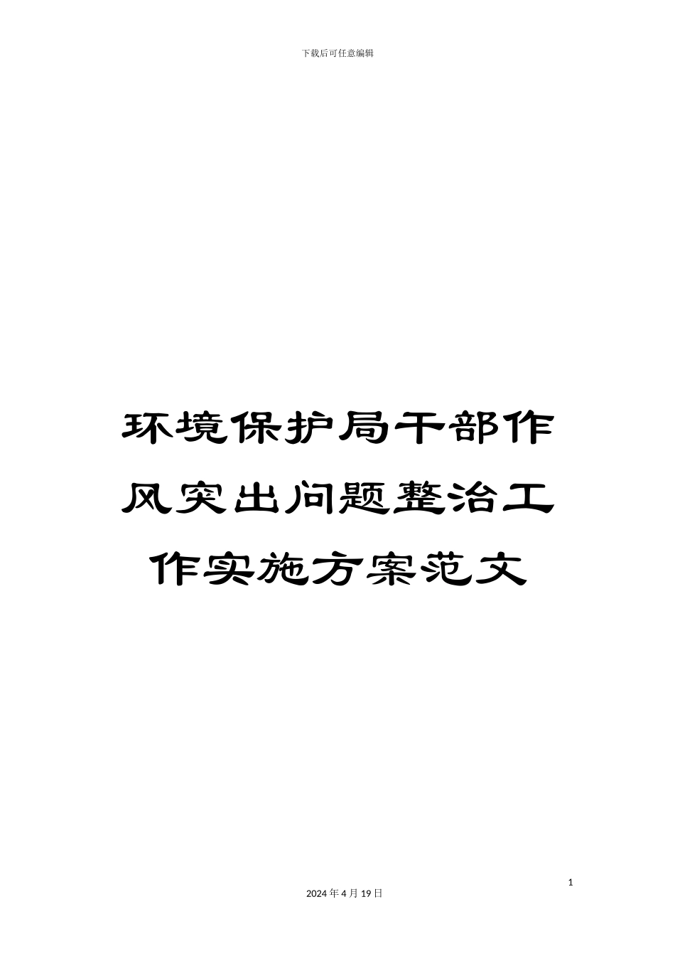 环境保护局干部作风突出问题整治工作实施方案范文_第1页